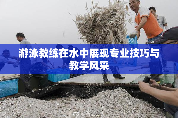 游泳教练在水中展现专业技巧与教学风采