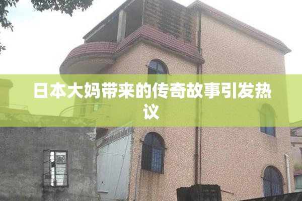 日本大妈带来的传奇故事引发热议