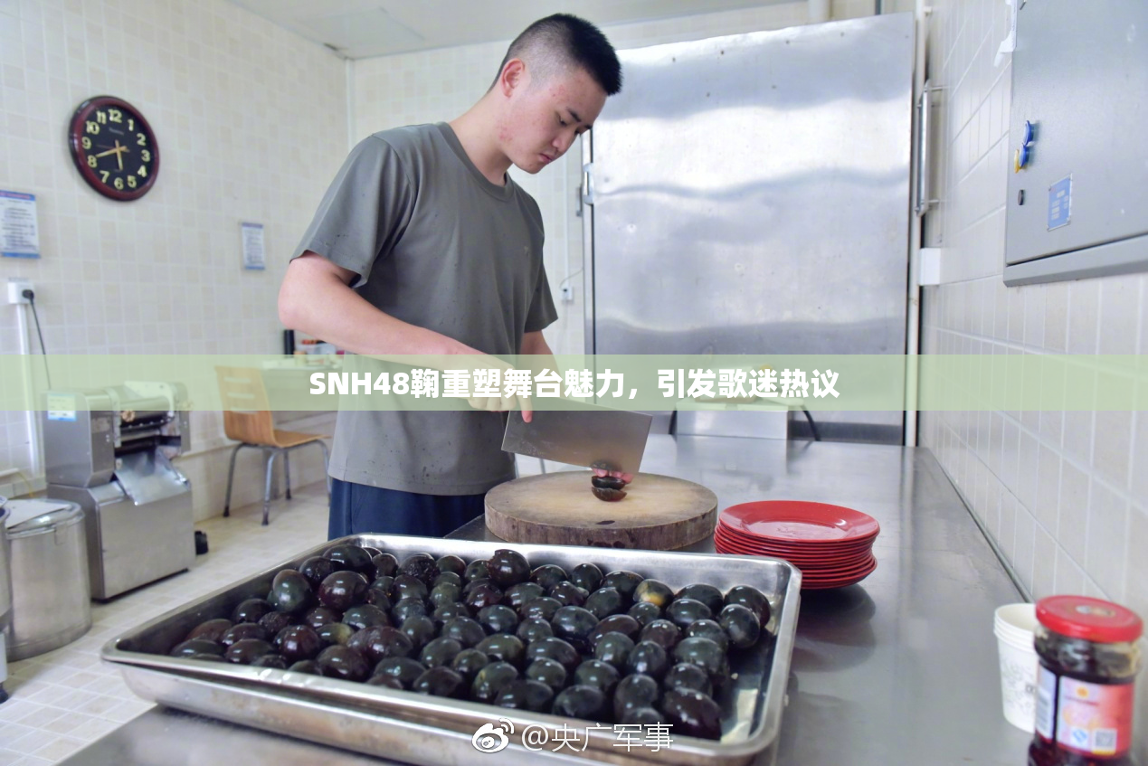 SNH48鞠重塑舞台魅力，引发歌迷热议