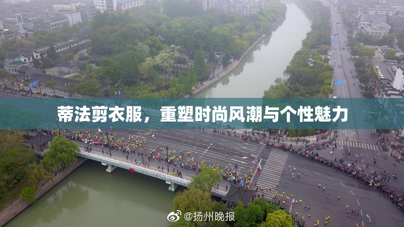 蒂法剪衣服，重塑时尚风潮与个性魅力