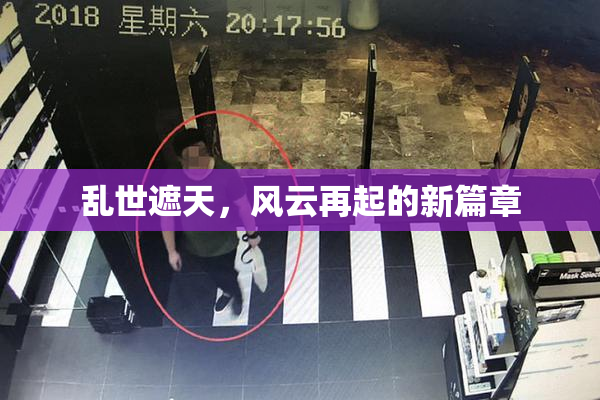 乱世遮天，风云再起的新篇章