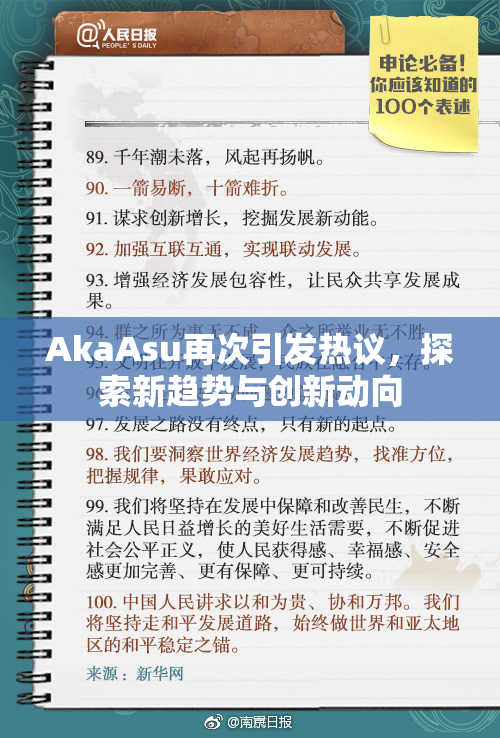 AkaAsu再次引发热议，探索新趋势与创新动向