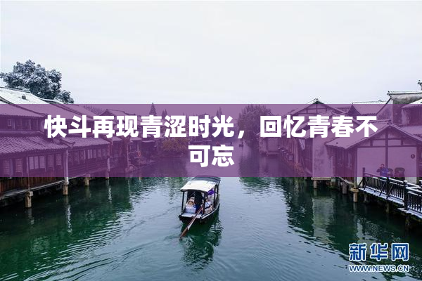 快斗再现青涩时光，回忆青春不可忘
