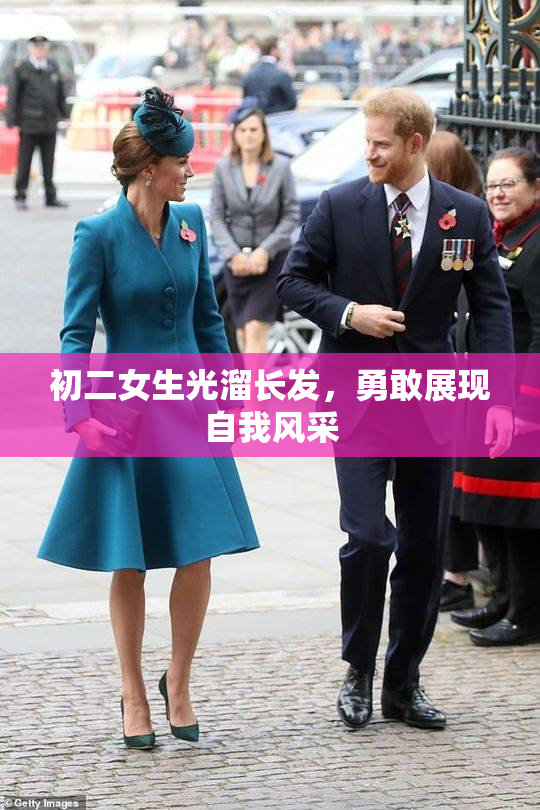 初二女生光溜长发，勇敢展现自我风采