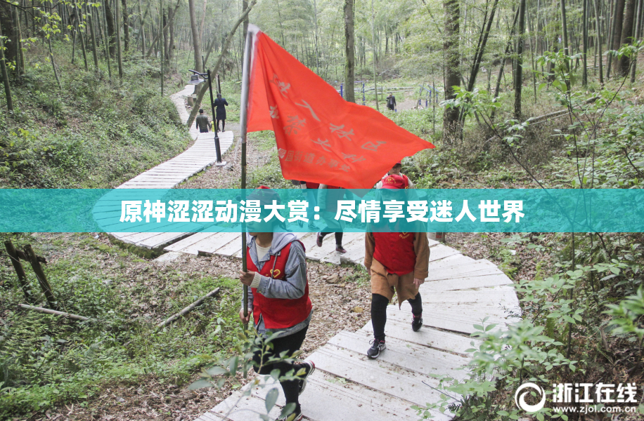 原神涩涩动漫大赏：尽情享受迷人世界