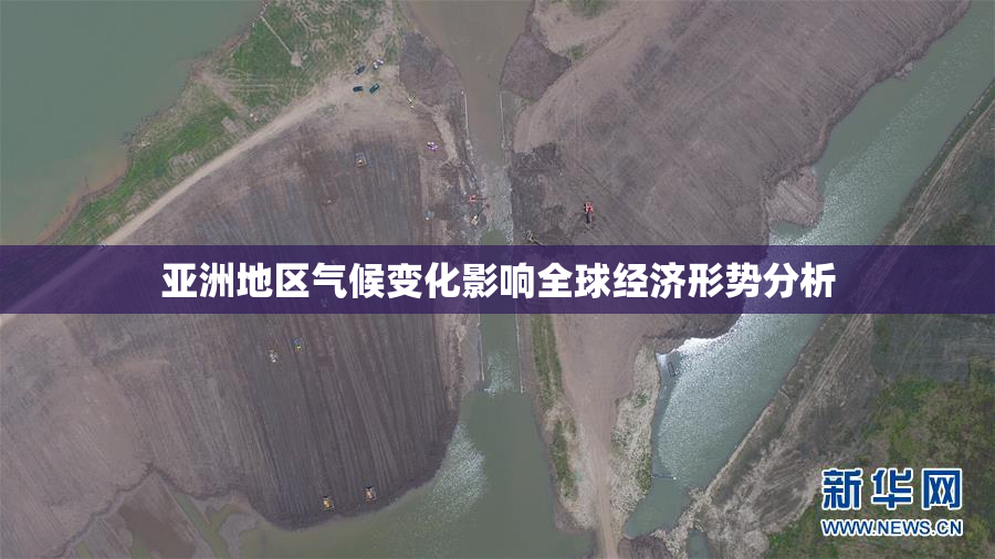 亚洲地区气候变化影响全球经济形势分析