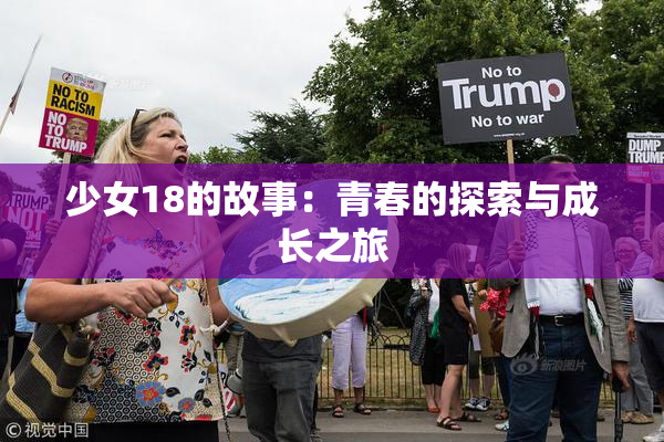 少女18的故事：青春的探索与成长之旅