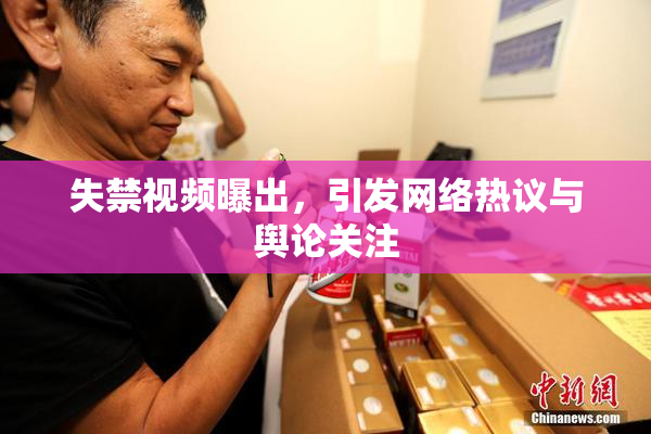 失禁视频曝出，引发网络热议与舆论关注