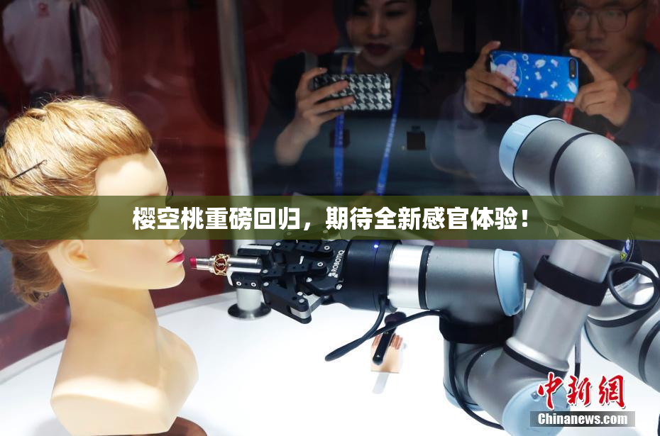 樱空桃重磅回归，期待全新感官体验！