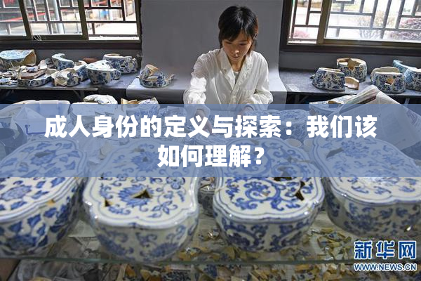 成人身份的定义与探索：我们该如何理解？
