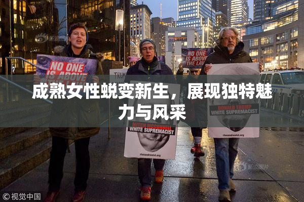 成熟女性蜕变新生，展现独特魅力与风采