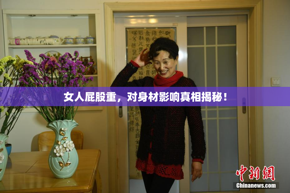 女人屁股重，对身材影响真相揭秘！