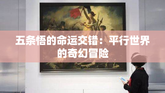 五条悟的命运交错：平行世界的奇幻冒险