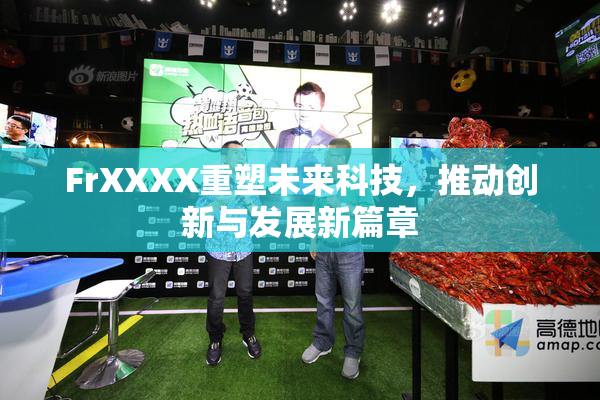 FrXXXX重塑未来科技，推动创新与发展新篇章
