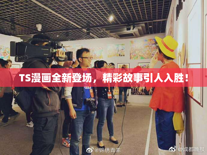 TS漫画全新登场，精彩故事引人入胜！