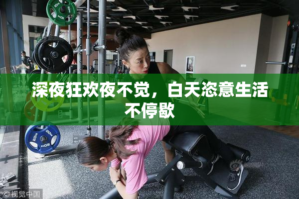 深夜狂欢夜不觉，白天恣意生活不停歇