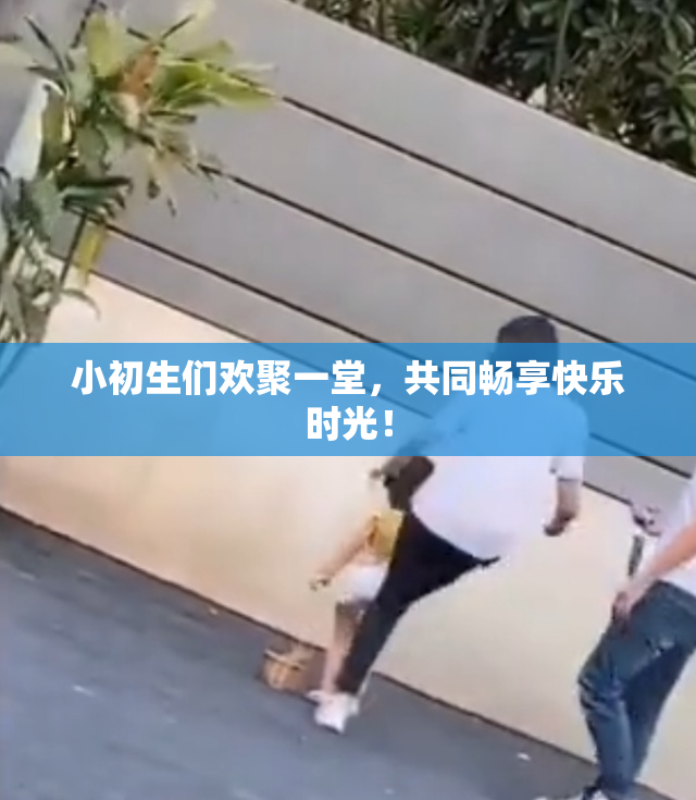 小初生们欢聚一堂，共同畅享快乐时光！