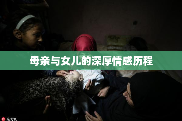 母亲与女儿的深厚情感历程