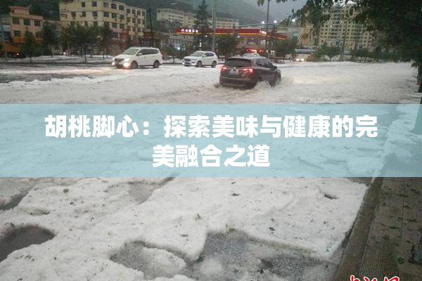 胡桃脚心：探索美味与健康的完美融合之道