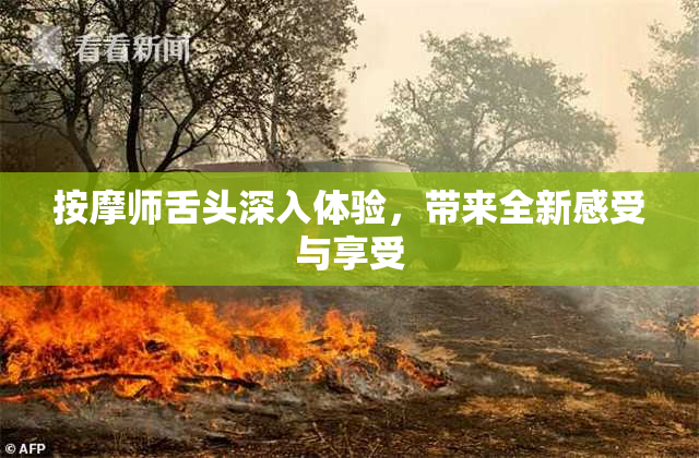按摩师舌头深入体验，带来全新感受与享受