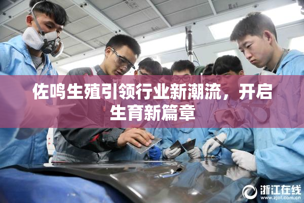 佐鸣生殖引领行业新潮流，开启生育新篇章