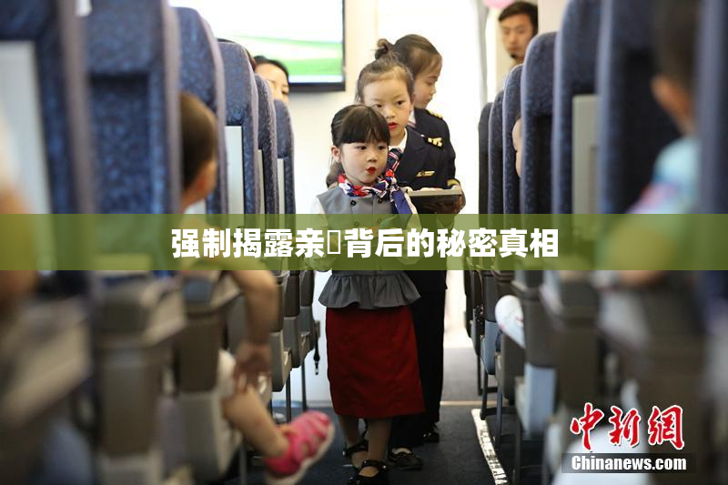强制揭露亲妺背后的秘密真相