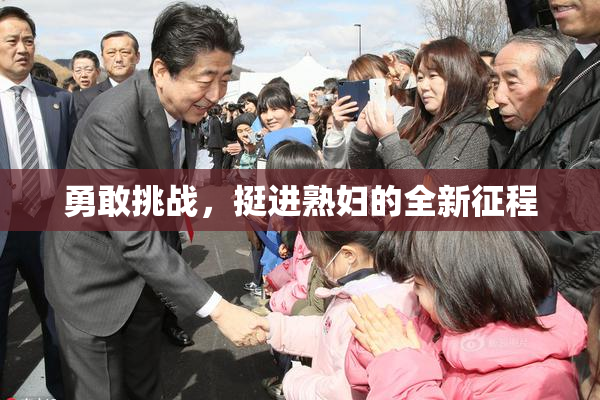 勇敢挑战，挺进熟妇的全新征程