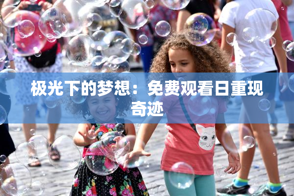 极光下的梦想：免费观看日重现奇迹