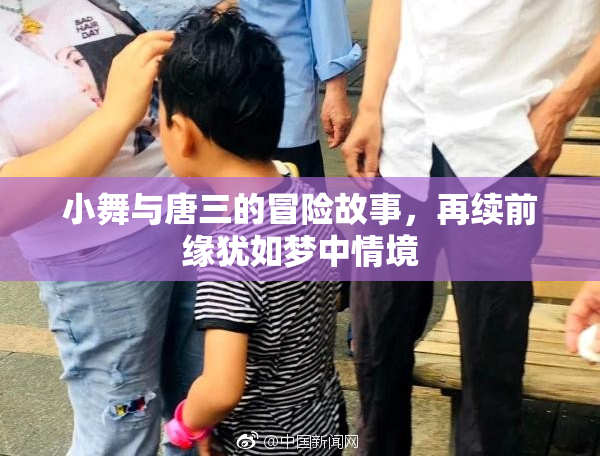 小舞与唐三的冒险故事，再续前缘犹如梦中情境