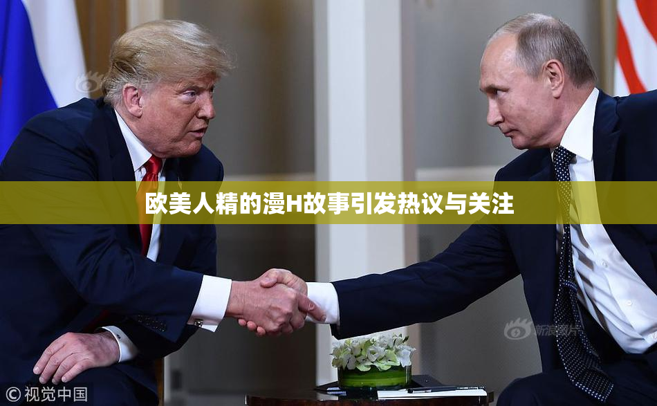 欧美人精的漫H故事引发热议与关注