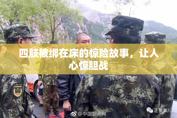 四肢被绑在床的惊险故事，让人心惊胆战