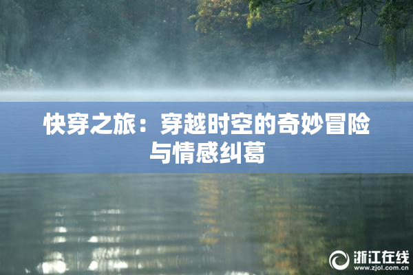 快穿之旅：穿越时空的奇妙冒险与情感纠葛