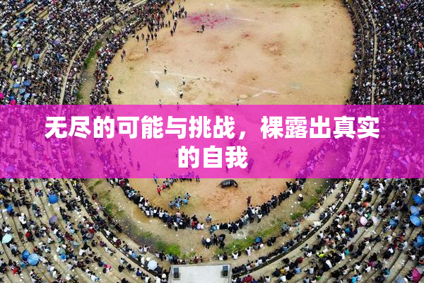 无尽的可能与挑战，裸露出真实的自我