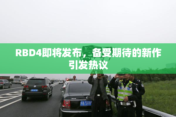 RBD4即将发布，备受期待的新作引发热议