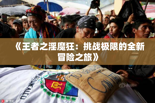《王者之淫魔狂：挑战极限的全新冒险之旅》