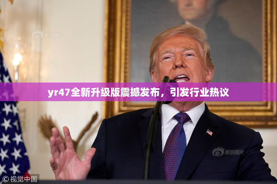 yr47全新升级版震撼发布，引发行业热议