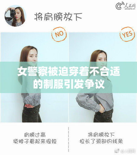 女警察被迫穿着不合适的制服引发争议
