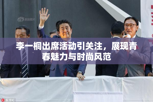 李一桐出席活动引关注，展现青春魅力与时尚风范