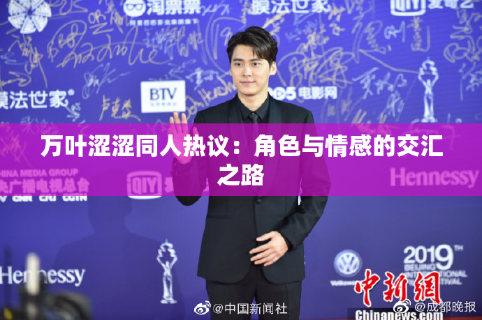 万叶涩涩同人热议：角色与情感的交汇之路
