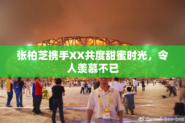 张柏芝携手XX共度甜蜜时光，令人羡慕不已