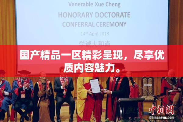 国产精品一区精彩呈现，尽享优质内容魅力。