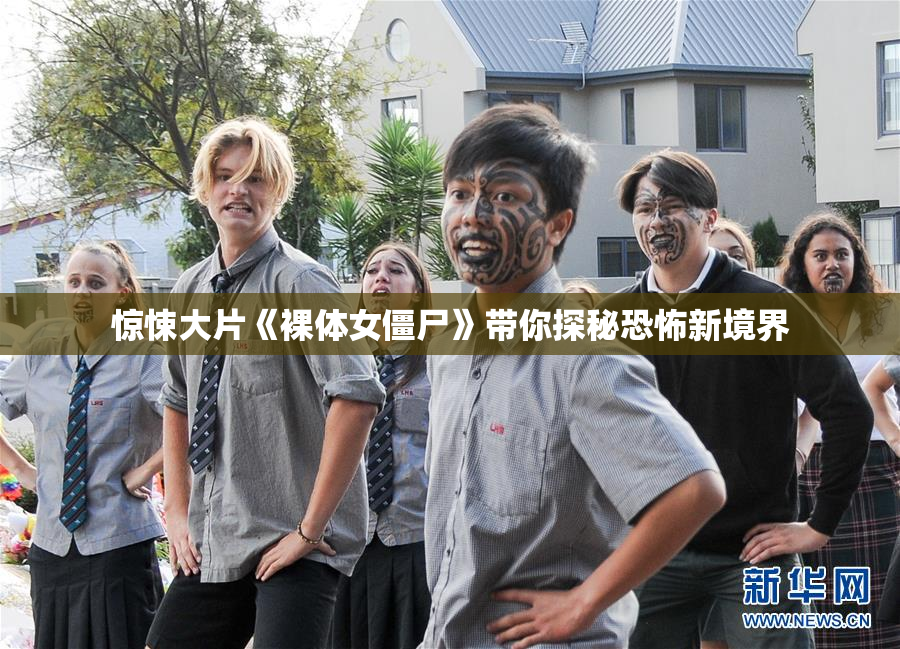 惊悚大片《裸体女僵尸》带你探秘恐怖新境界