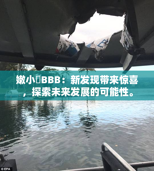 嫩小槡BBB：新发现带来惊喜，探索未来发展的可能性。