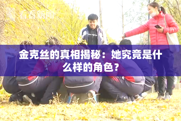 金克丝的真相揭秘：她究竟是什么样的角色？