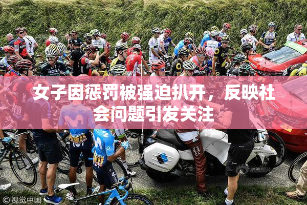 女子因惩罚被强迫扒开，反映社会问题引发关注