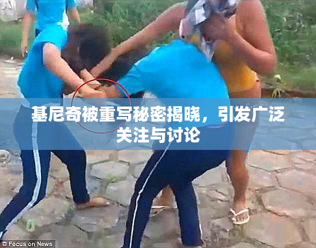 基尼奇被重写秘密揭晓，引发广泛关注与讨论