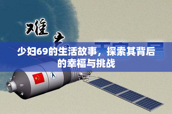 少妇69的生活故事，探索其背后的幸福与挑战