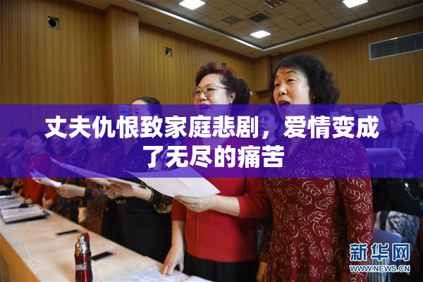 丈夫仇恨致家庭悲剧，爱情变成了无尽的痛苦