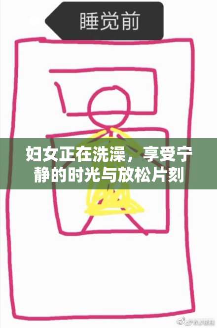 妇女正在洗澡，享受宁静的时光与放松片刻