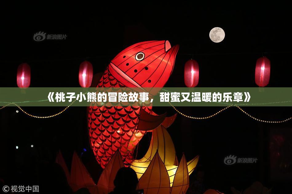 《桃子小熊的冒险故事，甜蜜又温暖的乐章》